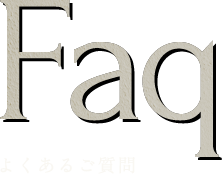 Faq よくあるご質問