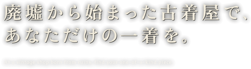 廃墟から始まった古着屋で、あなただけの一着を。