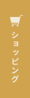 ショッピング
