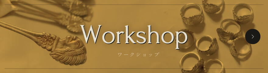 ワークショップ